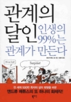 관계의 달인 - 인생의 99%는 관계가 만든다